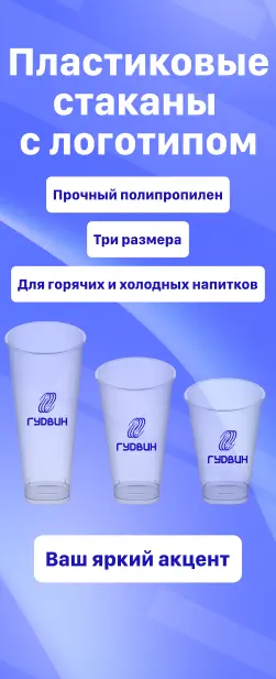 Пластиковые стаканы с логотипом