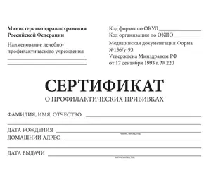 Сертификат о профилактических прививках (Форма № 156/у-93), 12 л., А6