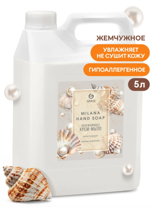 GRASS крем-мыло жидкое MILANA жемчужное 5л