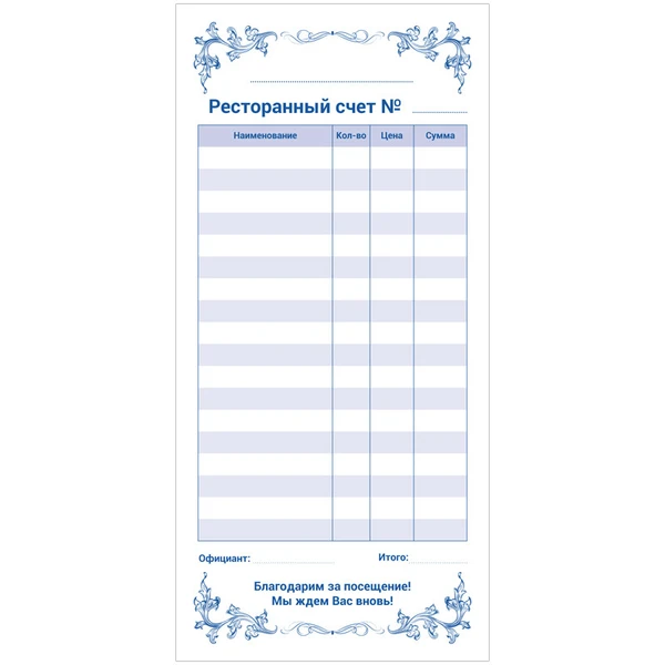 Бланк РЕСТОРАННЫЙ СЧЕТ, самокопирующийся, 97*200 мм, 2-слойный, 50 экз.